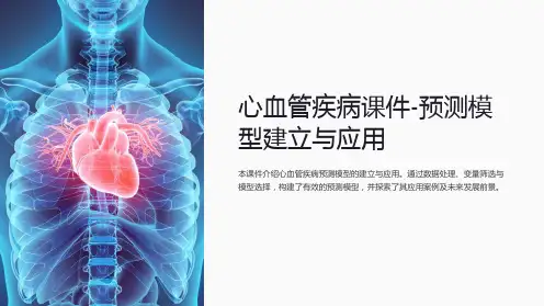 心血管疾病课件-预测模型建立与应用