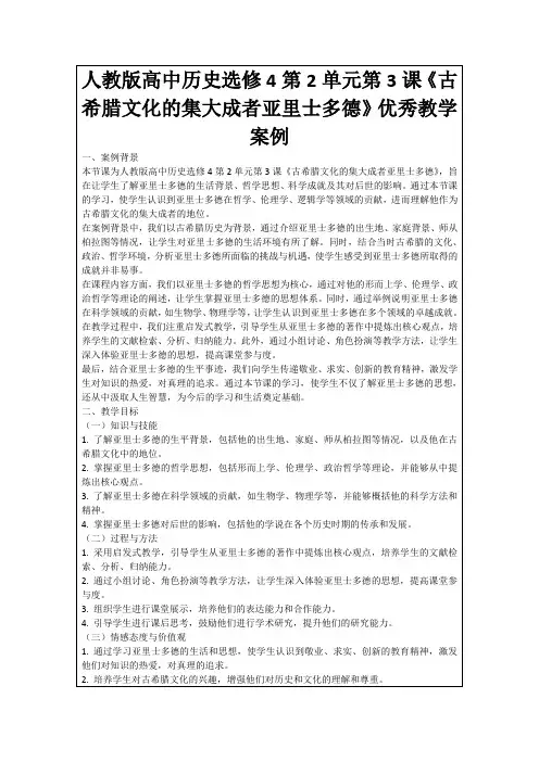 人教版高中历史选修4第2单元第3课《古希腊文化的集大成者亚里士多德》优秀教学案例