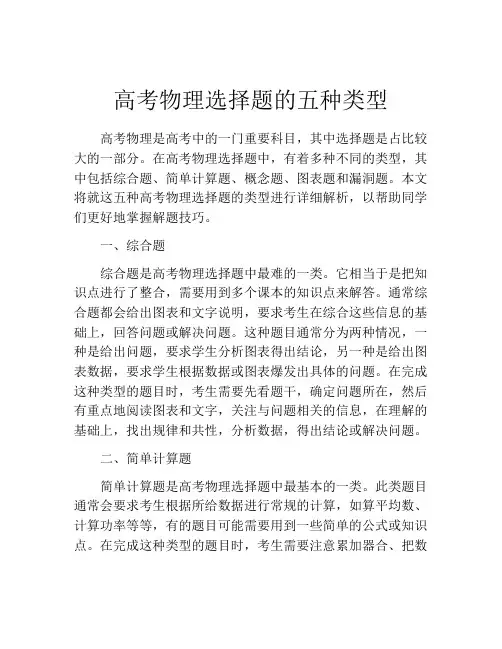 高考物理选择题的五种类型