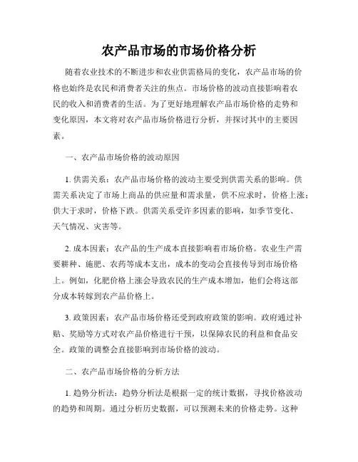 农产品市场的市场价格分析