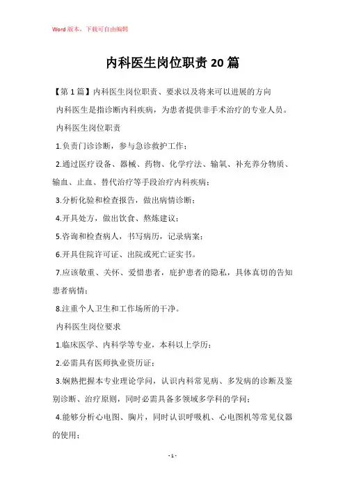 内科医生岗位职责20篇