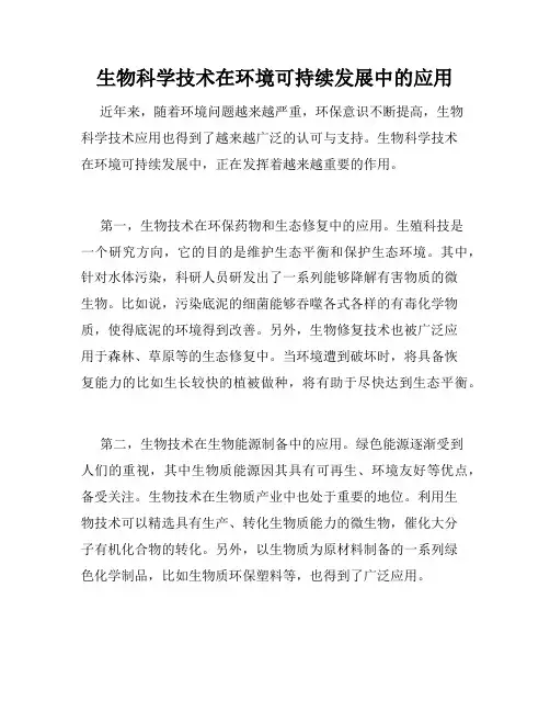 生物科学技术在环境可持续发展中的应用