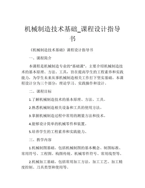 机械制造技术基础_课程设计指导书