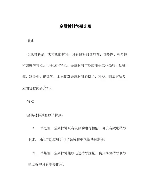 金属材料简要介绍