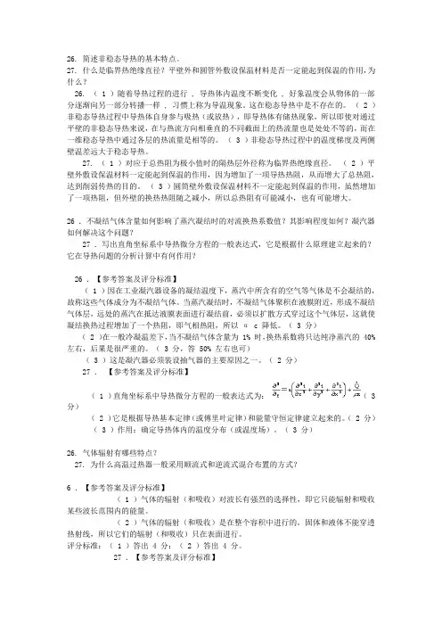 传热学问答题