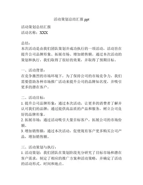 活动策划总结汇报ppt