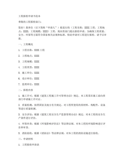 工程报检申请书范本