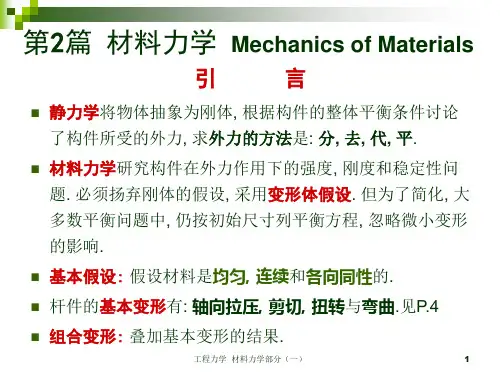 2019工程力学北京科技大学版材料力学部分(一)