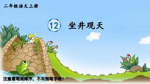 小学二年级语文上册生字教学课件《坐井观天》