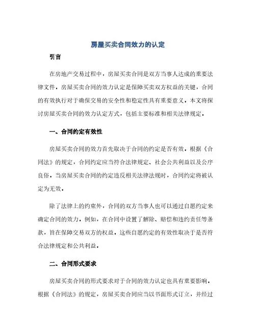 房屋买卖合同(模板)效力的认定