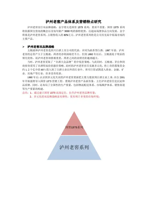 泸州老窖产品体系及营销特点研究