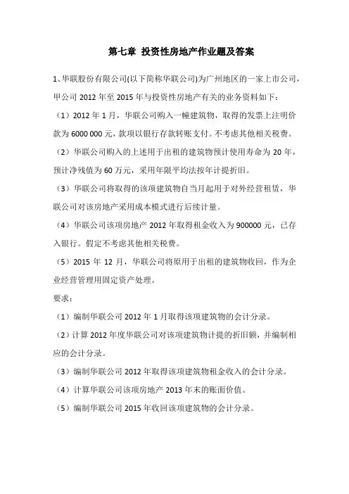 第七章 投资性房地产作业题及答案