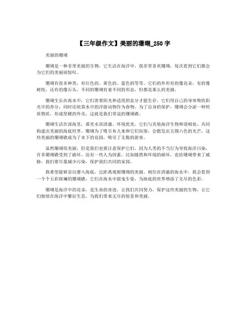 【三年级作文】美丽的珊瑚_250字