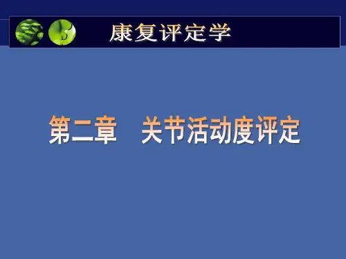 关节活动度的评定