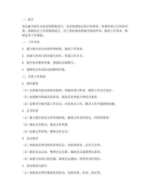 协会秘书部工作规划