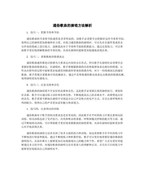 通俗歌曲的演唱方法解析