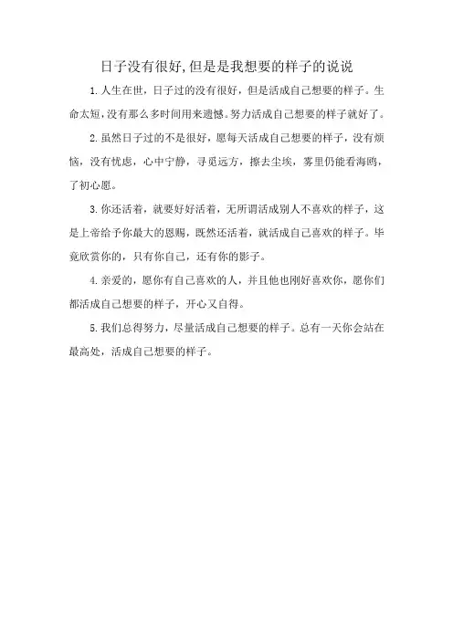 日子没有很好,但是是我想要的样子的说说