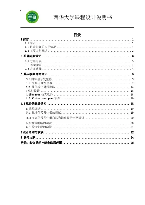 八路彩灯循环显示控制电路课程设计