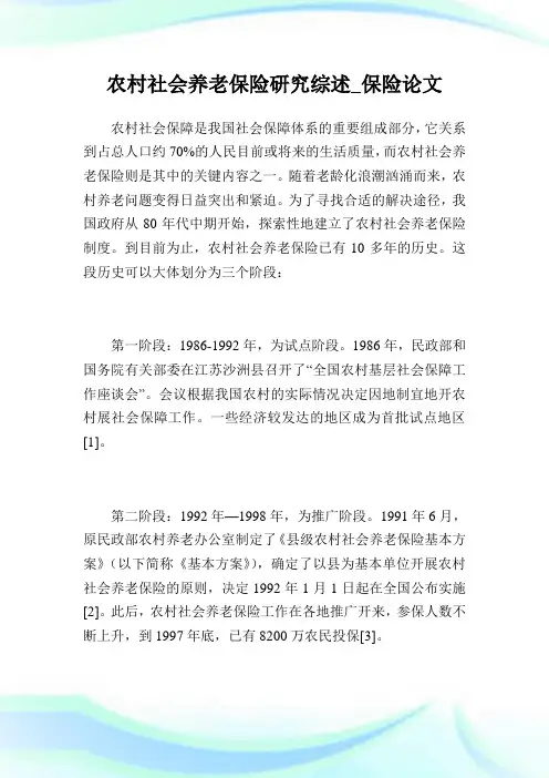 农村社会养老保险研究综述_保险论文.doc