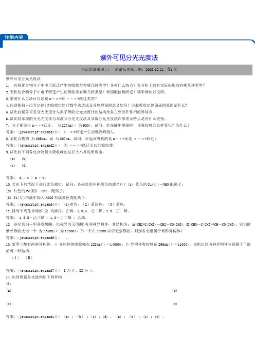 紫外可见分光光度法(习题及解答)