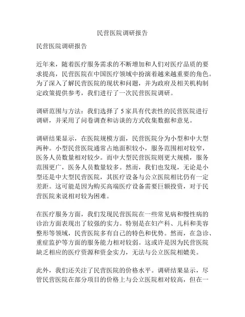 民营医院调研报告