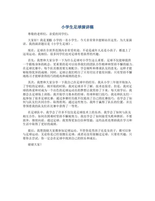 小学生足球演讲稿300字
