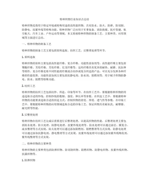 特种织物行业知识点总结