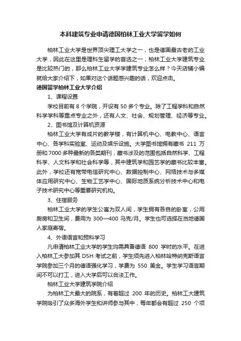 本科建筑专业申请德国柏林工业大学留学如何
