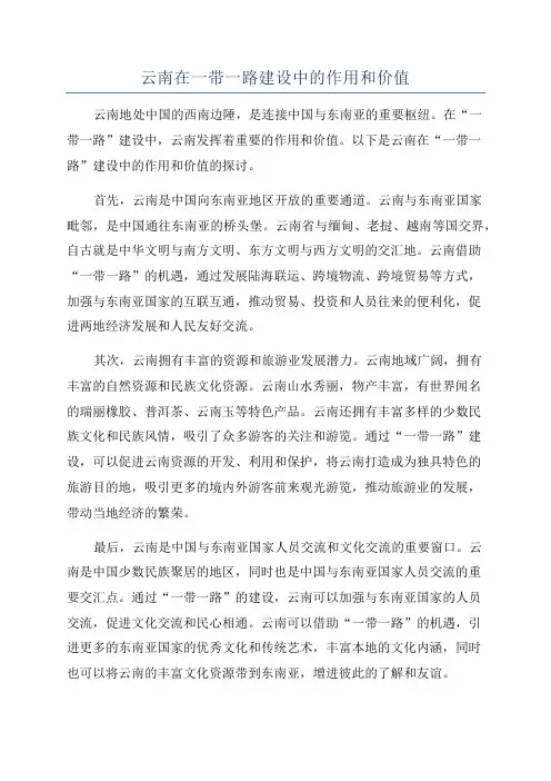 云南在一带一路建设中的作用和价值