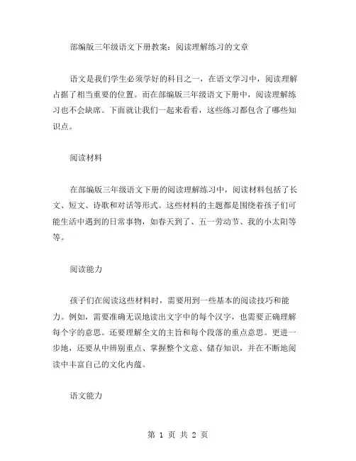 部编版三年级语文下册教案：阅读理解练习