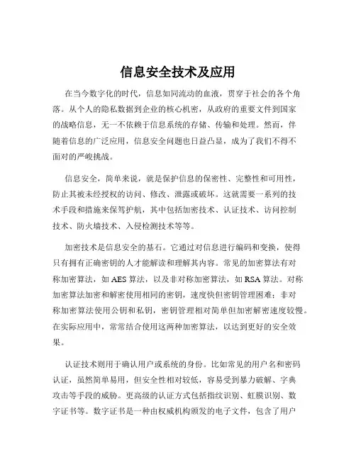 信息安全技术及应用