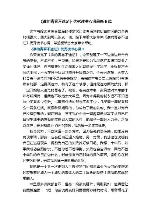 《谁的青春不迷茫》优秀读书心得最新5篇