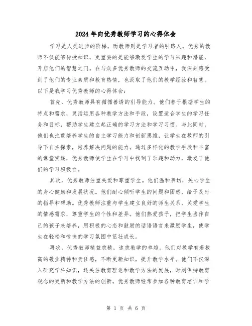 2024年向优秀教师学习的心得体会(3篇)