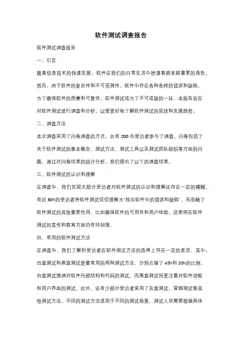软件测试调查报告