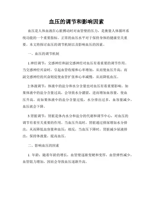 血压的调节和影响因素