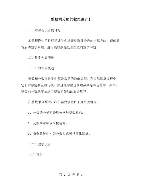 整数乘分数的教案设计