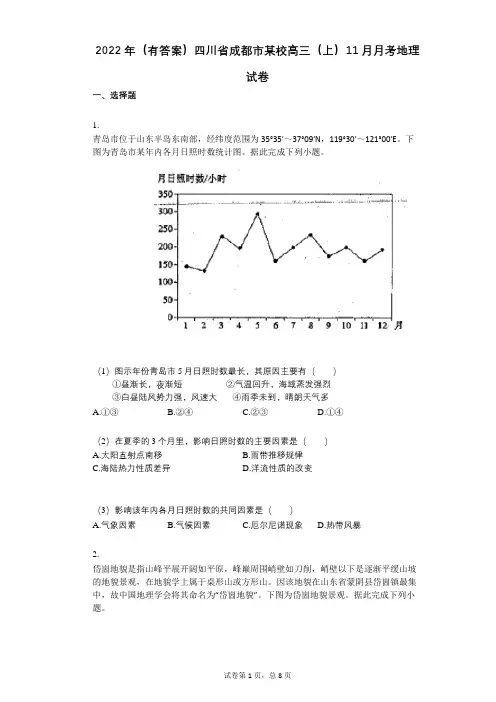 2022年(有答案)四川省成都市某校高三(上)11月月考地理试卷