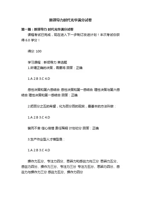 新领导力时代光华满分试卷