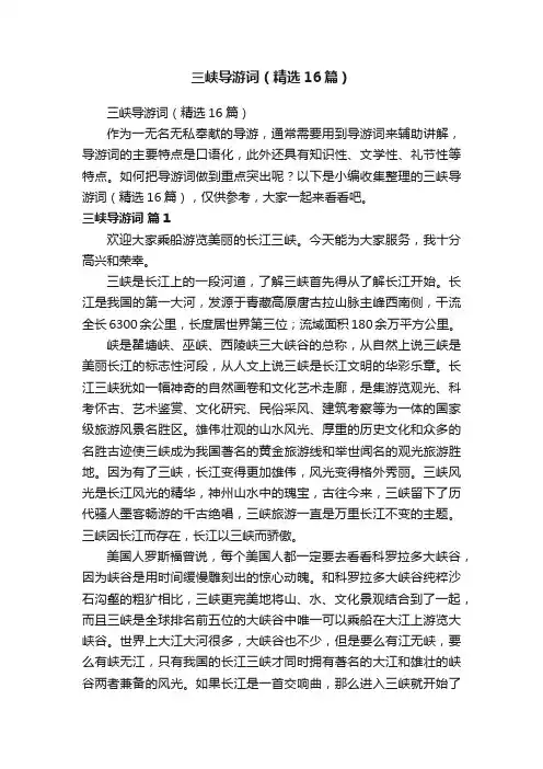 三峡导游词（精选16篇）
