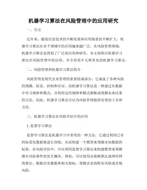 机器学习算法在风险管理中的应用研究
