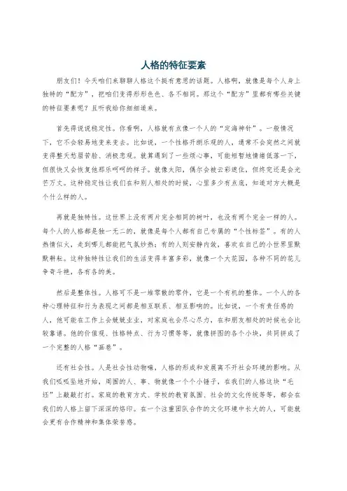 人格的特征要素