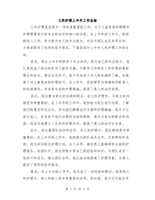 儿科护理上半年工作总结