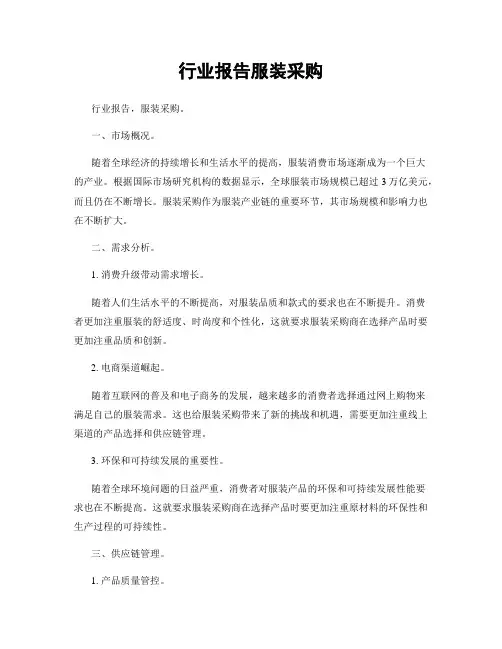 行业报告服装采购