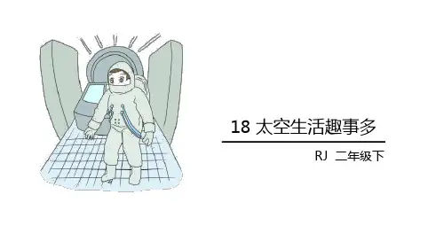 《太空生活趣事多》(ppt)课件