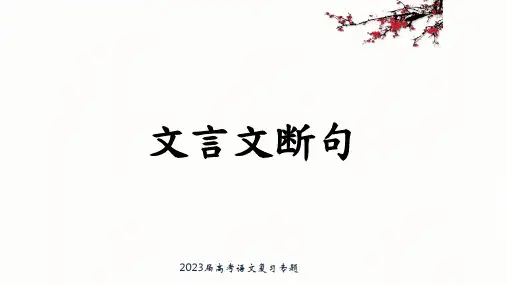 高考语文复习专题文言文断句课件