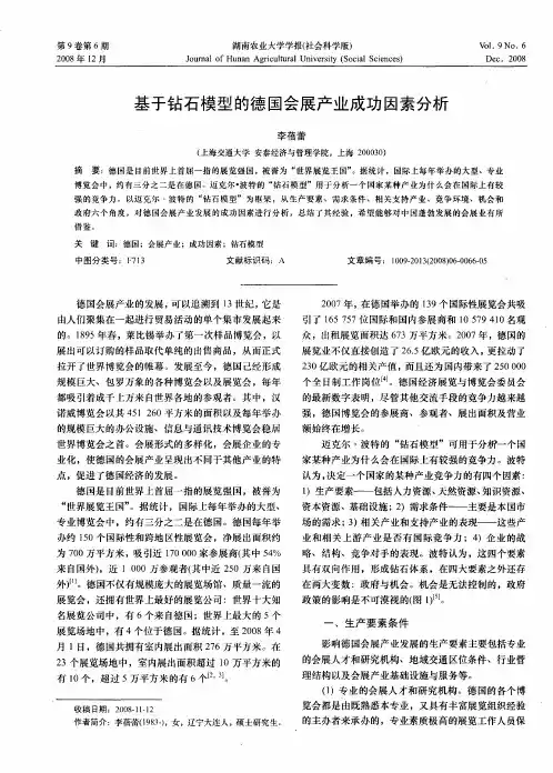 基于钻石模型的德国会展产业成功因素分析