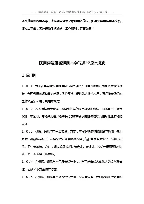 民用建筑供暖通风与空气调节设计规范