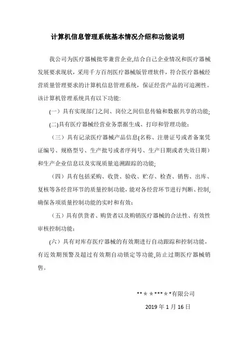 三类医疗器械经营企业计算机信息系统说明【范本模板】