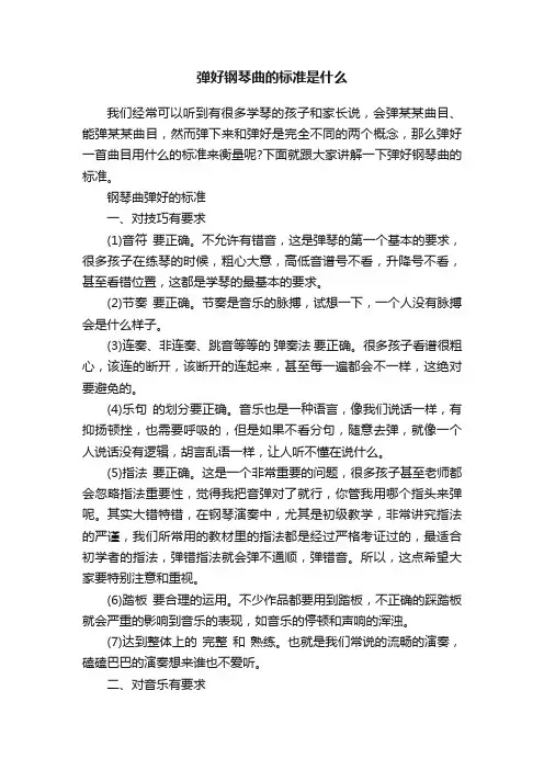 弹好钢琴曲的标准是什么