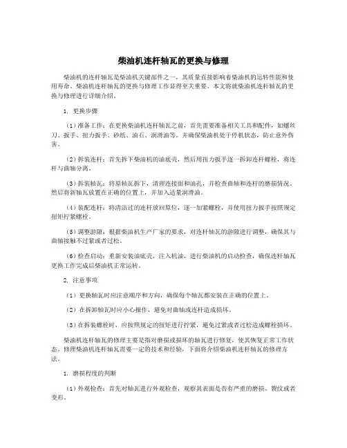 柴油机连杆轴瓦的更换与修理